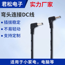 DC線定制廠家 彎頭連接DC線 小家電電腦線 大電流DC插頭電源線