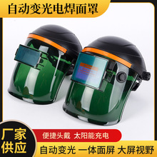 自動變光電焊面罩批發防護罩焊工面罩自動變光頭戴式氬弧焊用焊帽