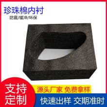 EPE珍珠棉泡沫棉 EPE珍珠棉內襯 珍珠棉物流打包防震內托泡沫棉