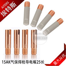 15AK導電嘴 批發氣保焊送絲咀M6x0.8/0.9/1.0/1.2焊接配件導電嘴