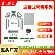 廠家現貨園藝支架戶外保暖花房多肉蔬菜棚包塑鋼管拱形彎管連接件