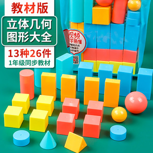 一年級立體圖形全套26件套幾何形體模型小學數學認識立體幾何模型