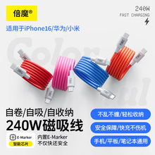 【實力工廠】倍魔多彩磁吸收納數據線適用於蘋果華為安卓超級快充