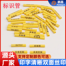 鵬嘉直供電線電纜熱縮標識管 PVC號碼管絲印標號管 PVC印字管