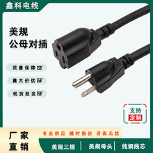 美規三插公母對插電源線 純銅14/16/18awg美標插頭延長線定制