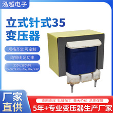 支持打樣安全隔離低頻變壓器純銅線足功率立式針式EI35變壓器