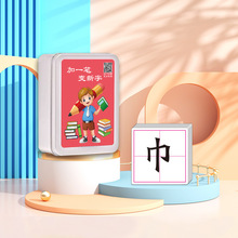 加一筆變新字兒童益智親子互動識字卡小學生幼兒趣味識字游戲