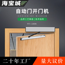海寶城自動開門機感應電動平開門自動閉門器自動開門器