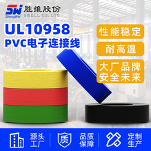 勝維廠家批發供應PVC電子線 UL10958#20~30美標電線 規格其全