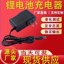 4.2V1A 5V1A 8.4V1A 9V1A 12.6V1A鋰電池充電器18650聚合物充電器
