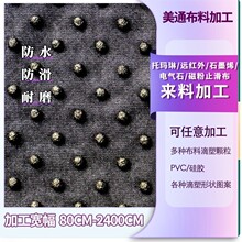 滴塑加工遠紅外面料滴膠點塑吸濕排汗托瑪琳保健用品滴塑防滑面料