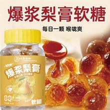爆漿梨膏軟糖60g*瓶裝兒童零食水果味夾心糖果代發秋梨膏爆漿軟糖