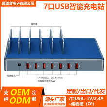 7口USB桌面充電站加工定制充電站快充定制加工數碼電子充電器定制