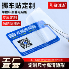 二維碼挪車貼不干膠標簽定做 撕除無膠不留痕移車靜電膜貼紙定制