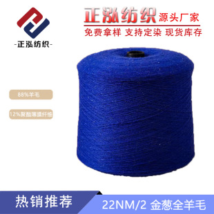 【正泓】廠家批發羊毛混紡紗線銀絲羊毛線花式紗22NM/2金蔥全羊毛