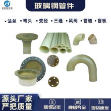 玻璃鋼法蘭彎頭變徑管件玻璃鋼法蘭盤三通四通蝶閥異形管件廠家