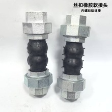 絲扣軟接頭連接可曲撓橡膠接頭  內絲螺紋軟管接頭DN15-DN80