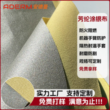 直供芳綸塗銀布防火阻燃隔熱機器人護臂工程罩布防靜電防屏蔽面料