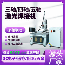 定制五軸激光焊接機不銹鋼鋁合金點焊機金屬台式全自動激光焊機