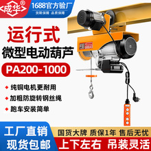 運行式微型電動葫蘆鋼絲繩帶跑車220V家用吊機起重小型電動葫蘆