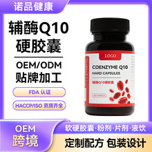 跨境定制輔酶q10膠囊 心臟養護膠囊oem源頭工廠代加工輔酶q10