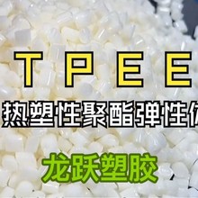 供應TPEE 30D擠出 注塑 吹膜 龍躍塑膠