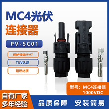 光伏板連接器MC4賽康PV-SC01防水連接器1000V公母插頭TUV認證工廠