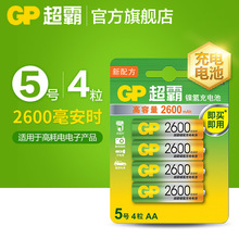 GP超霸2600毫安時超霸五號5號充電電池超霸充電電池AA充電池4節裝