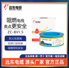遠東電線電纜阻燃C級BV1.5平方單芯硬線家裝銅芯電線廠家現貨直發