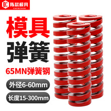 模具彈簧壓簧紅色彈簧65mn錳鋼壓縮彈簧中負荷TM扁線壓簧日標