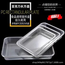 亞克力透明涼菜盤塑料盤子商用長方形熟食托盤鹵菜食品展示盤