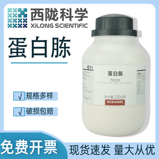 羽泓生物 西隴科學蛋白腖生物試劑BR250g73049-73-7廠家批發