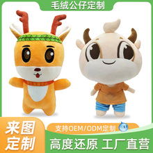毛絨玩具定制玩偶公仔 企業吉祥物定做IP明星棉花娃娃毛絨衍生物