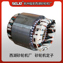杭州SEWO西湖砂輪機原廠砂輪機電機定子銅線線圈足功率電動機配件