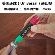 美國 UNIVERSAL 環球 T4 T6 T8 T10 T15 T20 梅花槽 螺絲 通止規