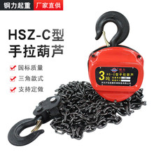 HSZ-C國標三角手拉葫蘆鏈條起重吊葫蘆倒鏈雙剎車手動葫蘆鋼力牌