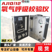 便攜式多功能檢測裝置AJ12氧氣呼吸器校驗儀井下自救器校驗儀