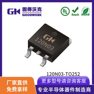 120N03 TO-252 120A30V 2.8mΩ GOODWORK固得沃克 N溝道場效應管