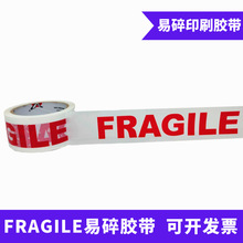 英文易碎膠帶警示語FRAGILE物流快遞包裝膠帶印字膠帶48mm*66m