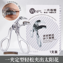 一夾卷翹睫毛夾 (廣角款) 自然卷翹初學者易上手自然持久睫毛專用