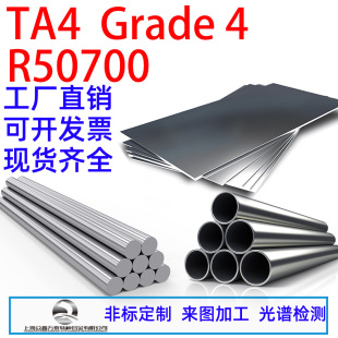 TA4鈦合金R50700鈦管無縫管Grade 4鈦棒TA4鈦板現貨