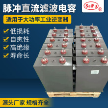 賽福礦場設備高壓脈沖儲能自愈薄膜電容 1150VDC 6000UF