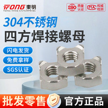 東明304不銹鋼方形焊接螺母四方正方形四角點焊電焊螺絲帽