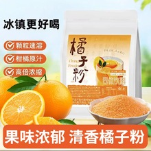 橘子粉柑橘粉速溶顆粒沖泡果汁沖飲果味風味固體飲料獨立包裝柑粉