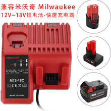 替代米沃奇Milwaukee 12V-18V 電池充電器 M12-18FC快速組合