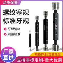 6H公制螺紋塞規通止規 牙規檢具 內螺紋粗細牙量規國標質檢M1-60