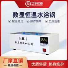 數顯恆溫水浴鍋江承恆溫水煮測試儀電熱恆溫水箱2孔4孔水浴鍋HH-2