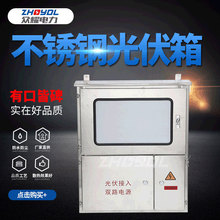 戶外不銹鋼光伏並網配電箱防雨計量箱家用三單相電表箱交流匯流箱