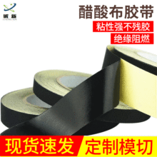 醋酸布黑色線束膠帶無鹵阻燃絕緣膠帶白色阻燃醋酸布膠布模切沖型
