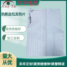源頭工廠供應熱敷鹽包發熱片無紡布電熱片消毒櫃發熱片腰帶加熱片